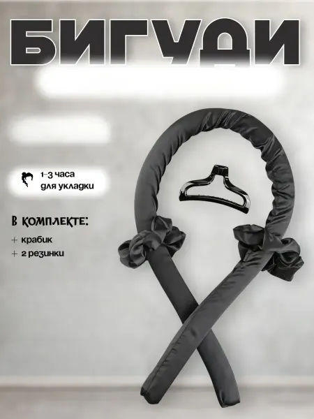 Бигуди для локонов мягкие