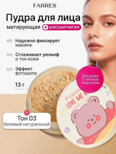 FARRES Пудра для лица матирующая рассыпчатая фиксирующая 03