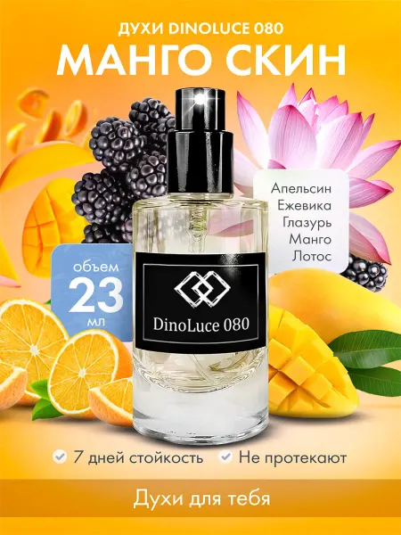 DinoLuce Духи 080 Манго Скин 23 мл