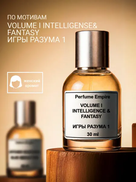 Perfume Empire духи игры разума 1 intelligence & fantasy 30мл
