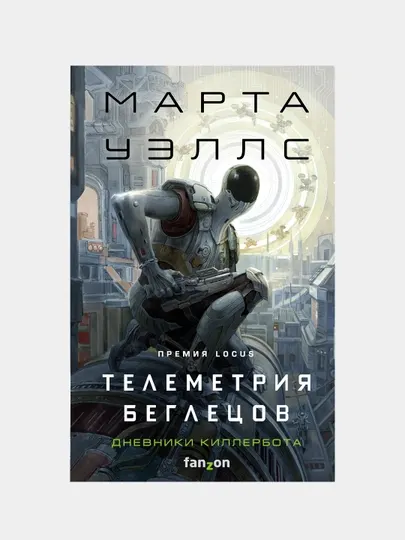 Дневники Киллербота: Книга 6. Телеметрия беглецов, Марта Уэллс