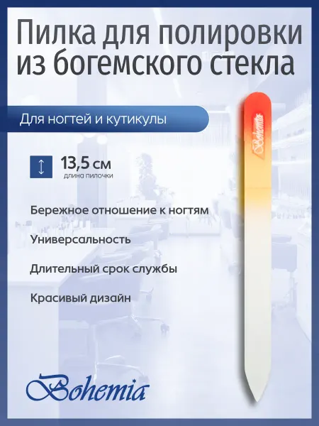 BOHEMIA Czech Glass Nail Files Полирующая пилка из богемского стекла, 135 мм