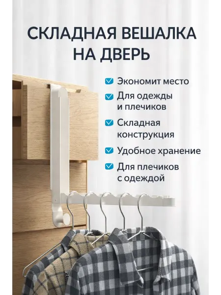 ХАЙР Вешалка на дверь складная 6 крючков без сверления