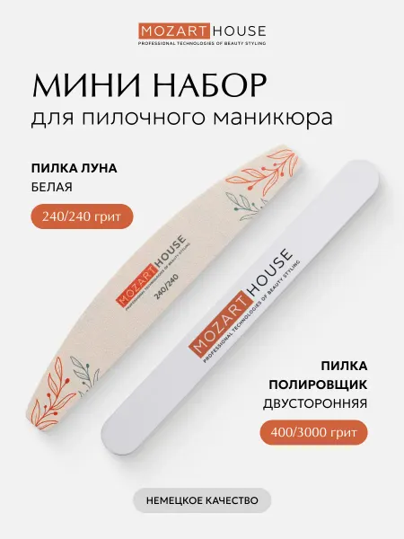 MOZART HOUSE Набор для пилочного маникюра пилка 240 240 и полировщик, наб…