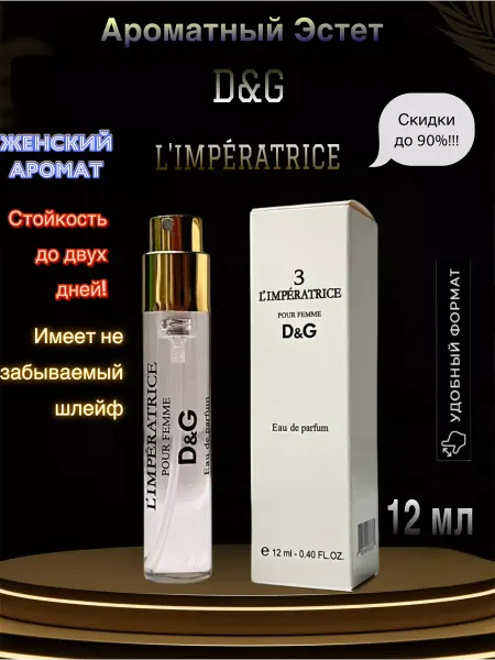 Духи парфюм L'Imperatrice 3 DOLCE & GABBANA 12 мл