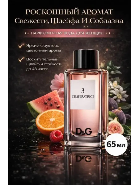 Парфюмерная вода для женщин L`Imperatrice 3