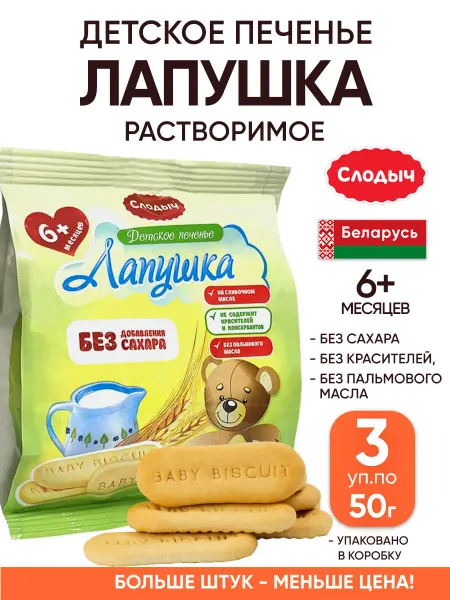 Слодыч Растворимое печенье детское Лапушка без сахара с 6 месяцев