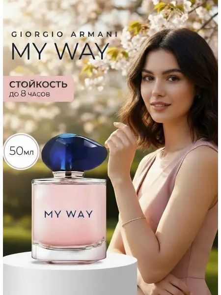 Парфюм Giorgio Armani My Way Parfum, 50 ml