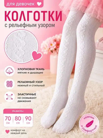 Детские колготки белые с рельефным узором, хлопковые, для девочек, размеры 70–80-90 см