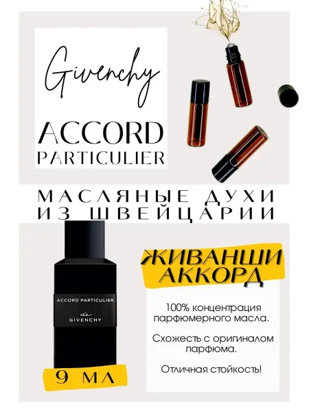 GET PARFUM Accord Particulier Живанши духи масляные роликовые