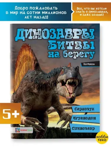 Динозавры. Битвы на берегу. Познавательная книга для детей от 6 лет | Мейсон Пол