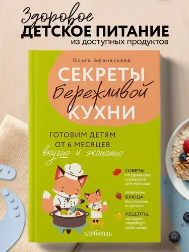 Эксмо Секреты бережливой кухни. Готовим детям от 6 месяцев вкусно