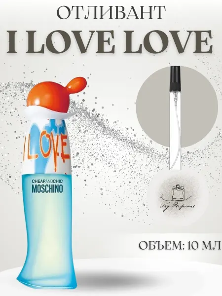 TRY PERFUME Moschino Cheap And Chic I Love Love Духи 10 мл