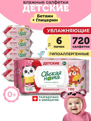 СВЕЖАЯ НОТА Влажные салфетки детские для новорожденных увлажняющие с натуральным Бетаином с клапаном 720 шт. (120 шт. х 6 упаковок)