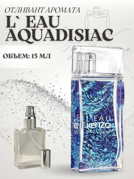 TRY PERFUME Духи Кензо Leau Aquadisiac Ле Аквадизиак пробник