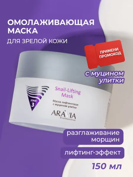 ARAVIA Professional Маска для лица от морщин с коллагеном