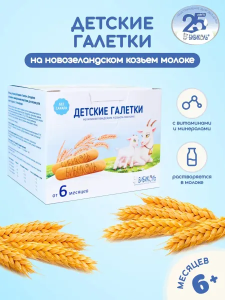 БИБИКОЛЬ Детские Галетки на козьем молоке, с 6 мес, 120 гр