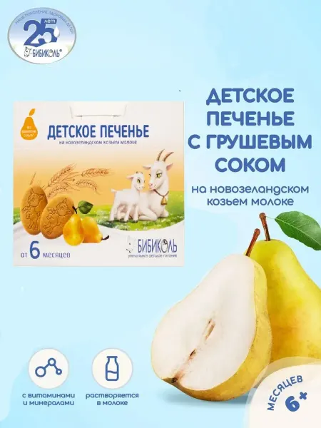 БИБИКОЛЬ Печенье детское с грушевым соком на козьем молоке с 6 мес