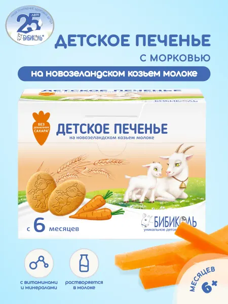 БИБИКОЛЬ Печенье детское с морковью на козьем молоке с 6 мес