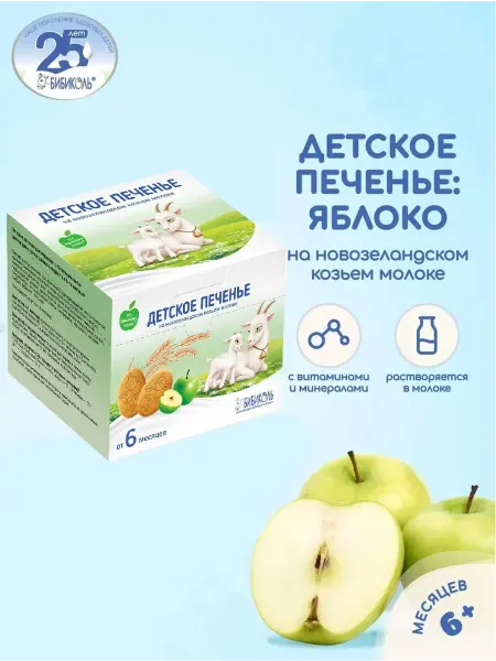 БИБИКОЛЬ Печенье детское с яблочным соком на козьем молоке с 6 мес