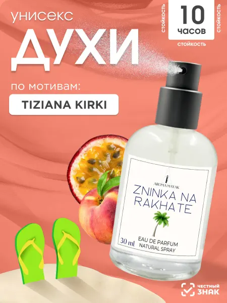 Aroma Mayak Духи по мотивам Tiziana Kirke 30мл