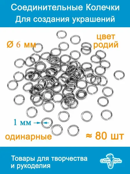 Океан бусин Соединительные колечки для бижутерии 6 мм