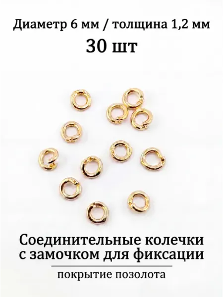 ВИП Фурнитура Соединительные колечки для бижутерии 6 мм с замочком 30 шт