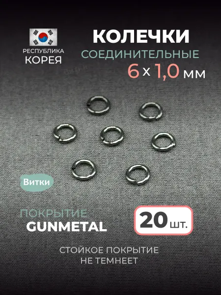 Латунная лавка «Витки» Кольца соединительные для бижутерии 6 мм 20 шт