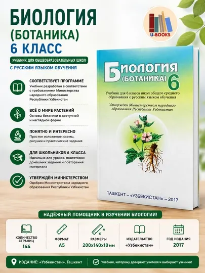 Биология (Ботаника), 6 класс, Учебник для общеобразовательных школ (На русском языке)