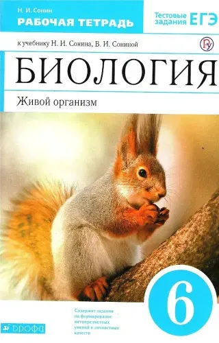 Биология 6 класс. Сонин Н.И. Рабочая тетрадь УМК Живой организм