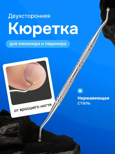 Bestseller Кюретка для педикюра двусторонняя