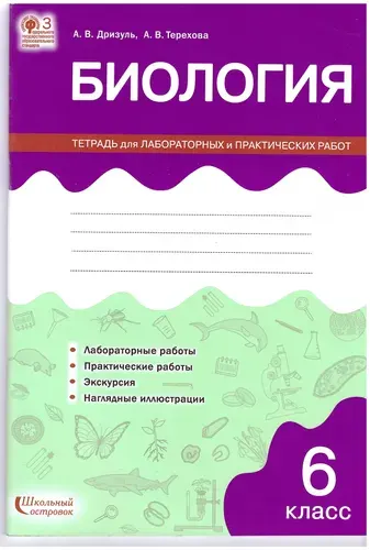 Биология 6 класс - Тетрадь для лабораторных и практических работ | Терехова А. В.