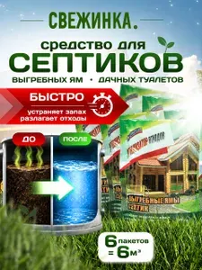 Средство для септиков и выгребных ям, биотуалета, устранения запаха, разложения отходов, 6 пакетов по 60гр / Свежинка