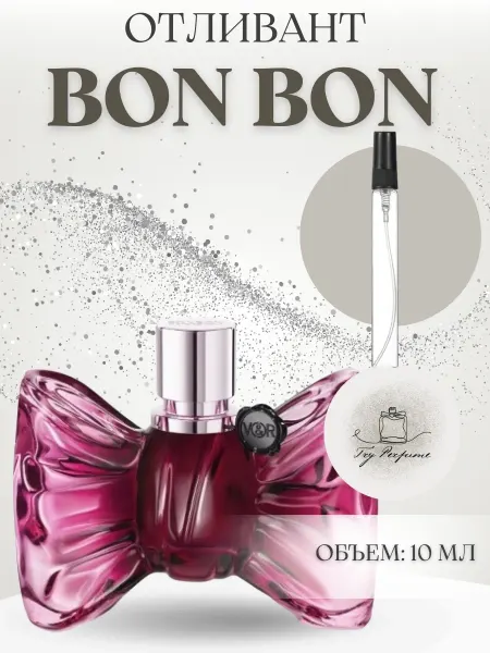 TRY PERFUME Пробник Бонбон Виктор Рольф Bon Bon Victor Rolf Распив 10 мл
