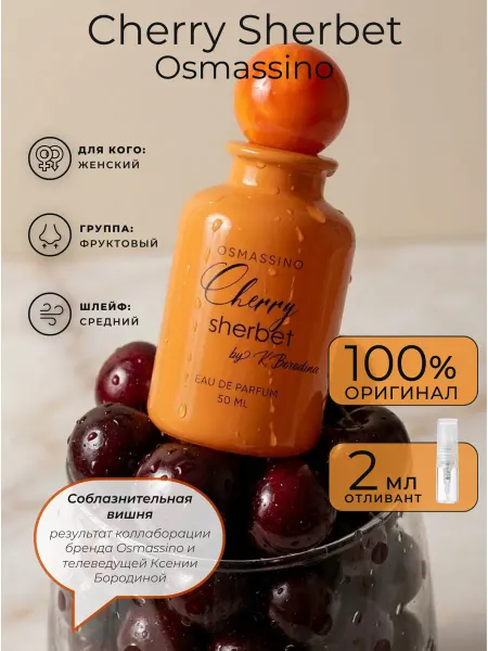 Ветивер osmassino & k.borodina Cherry Sherbet Osmassino 2 мл оригина…