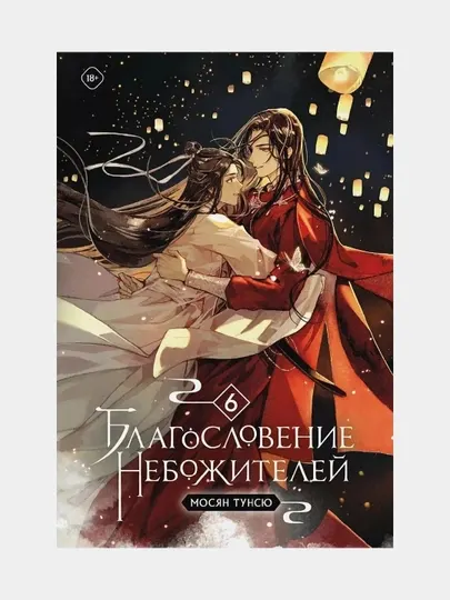 Благословение небожителей, Том 6, Мосян Тунсю
