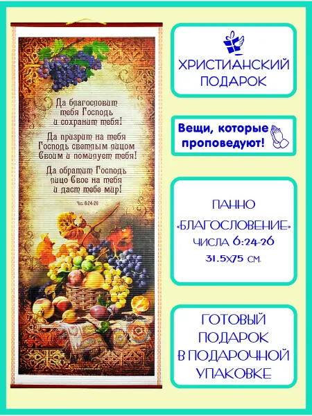 Христианский подарок Православное панно "Благословение", Числа 6 24-26