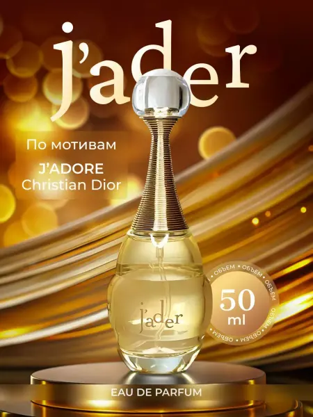 Lacoste Christian Dior Jadore Диор Жадор духи 50 мл