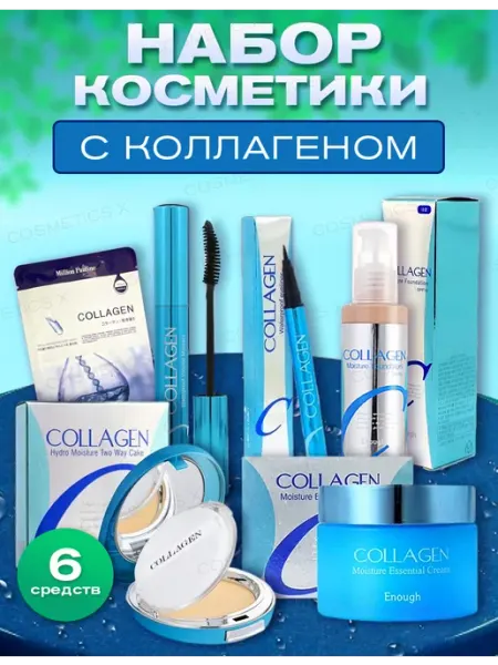 Cosmetics X Подарочный набор косметики для макияжа Collagen