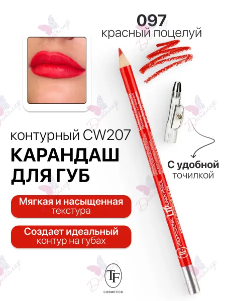 TF COSMETICS Стойкий карандаш для губ с точилкой Lipliner Pencil
