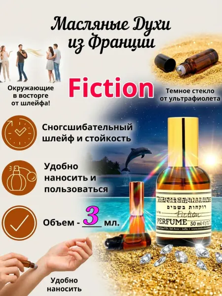 CriptoParfum Fiction Духи масляные роликовые Стойкие
