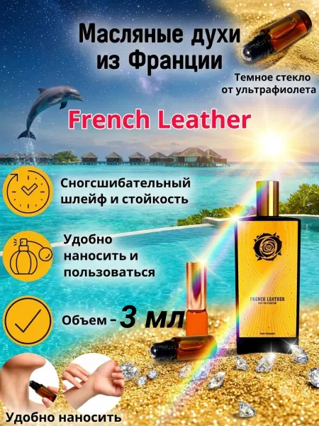 CriptoParfum French Leather Духи масляные роликовые Стойкие