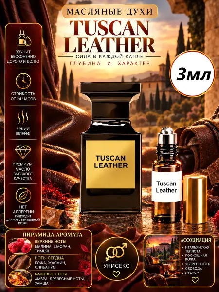 CriptoParfum Tuscan Leather Духи масляные роликовые Стойкие