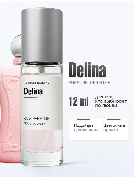 S&M PERFUME Масляные духи стойкие Delina 12 мл