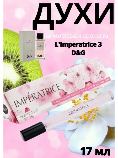 Delta PARFUM Духи женские Prestige №3 Imperatrice Императрица 17мл