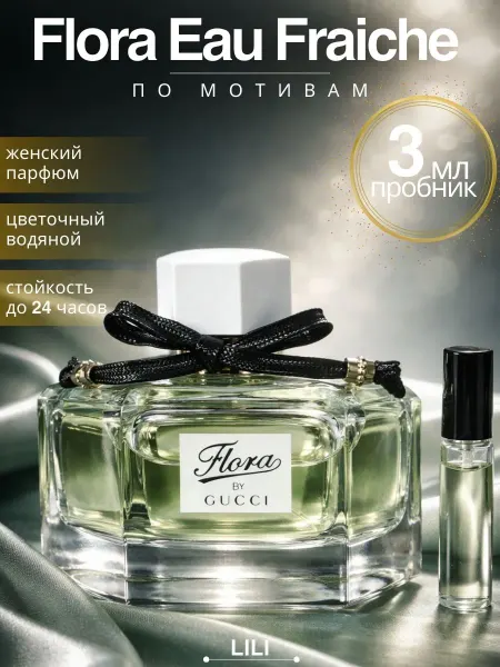 Gucci духи Флора Eau Fraiche Фреш пробник 3 мл