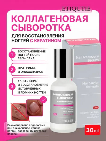 ETIQUTIE Коллагеновая сыворотка для ногтей с кератином