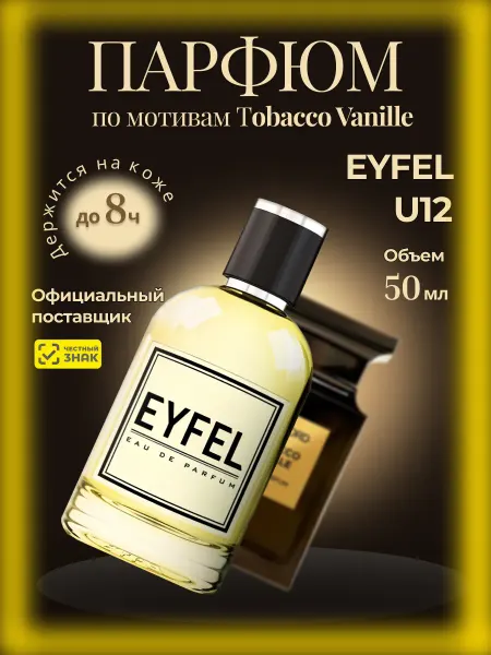 EYFEL Парфюм мужской U12 по мотивам Tobacco Vanille 50 мл