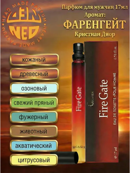 Neo Parfum Духи для мужчин Fire Gate 17мл фаренгейт