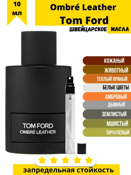 Духи масляные Ombré Leather Tom Ford